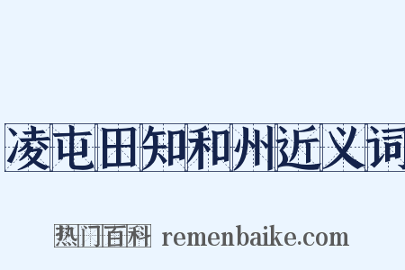 凌屯田知和州近义词是什么意思的图片